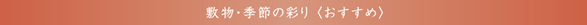 敷物・季節の彩り＜おすすめ＞